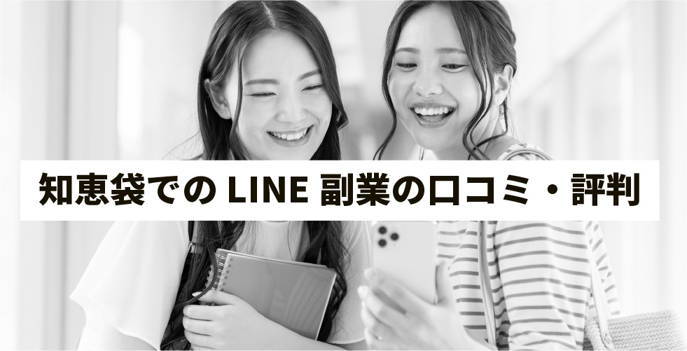 知恵袋でのLINE副業の口コミ・評判