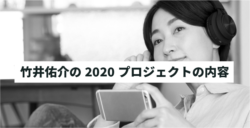 竹井佑介の2020プロジェクトの内容