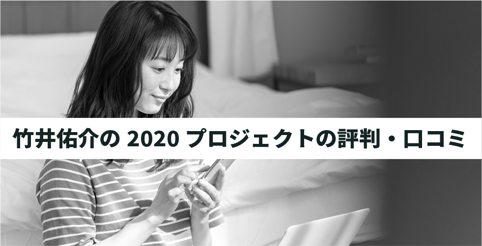 竹井佑介の2020プロジェクトの評判・口コミ