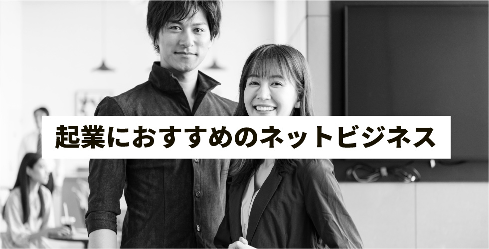起業におすすめのネットビジネス