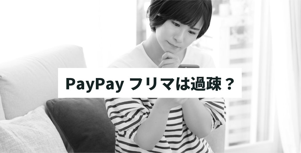 PayPayフリマは過疎？