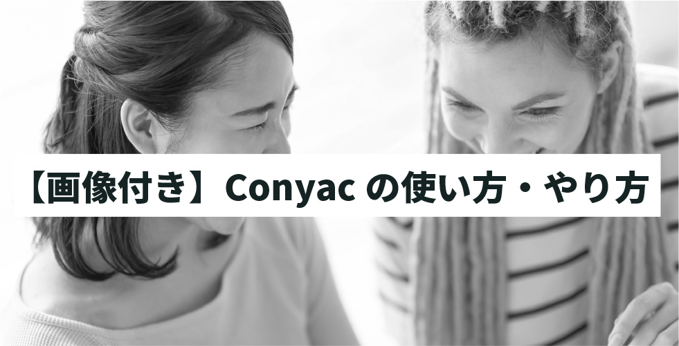 【画像付き】Conyacの使い方・やり方