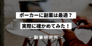 ポーカーに副業は最適？実際に確かめてみた！